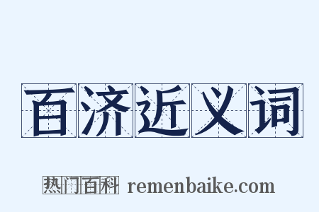 百济近义词是什么意思的图片